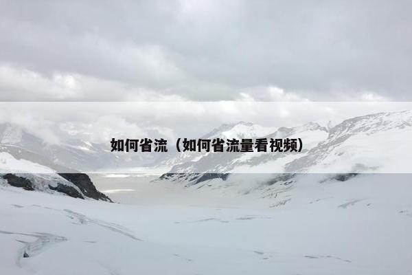 如何省流（如何省流量看视频）