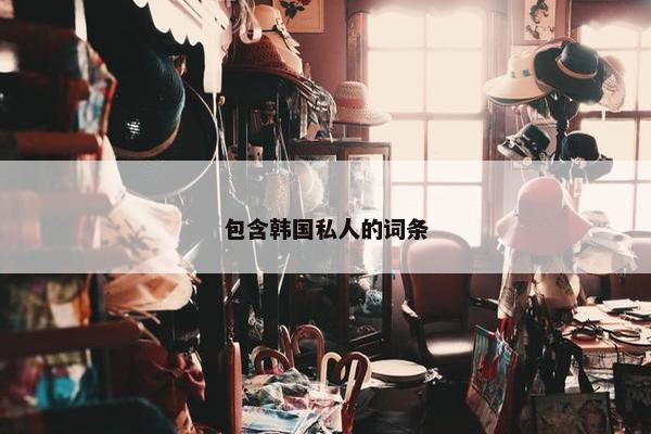 包含韩国私人的词条