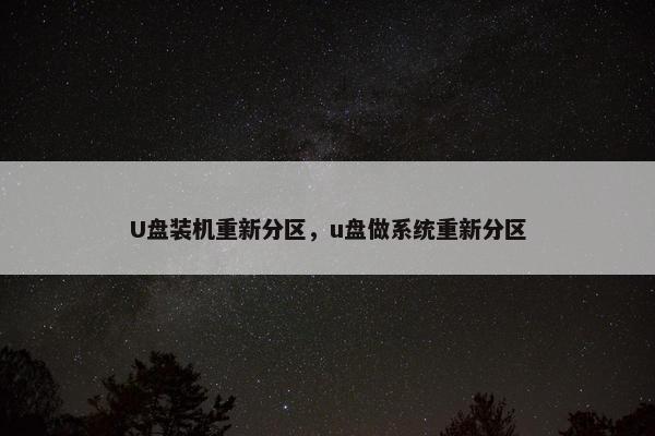 U盘装机重新分区，u盘做系统重新分区