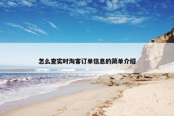 怎么查实时淘客订单信息的简单介绍