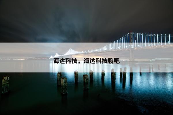 海达科技，海达科技股吧
