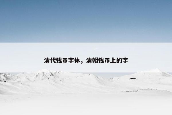 清代钱币字体，清朝钱币上的字