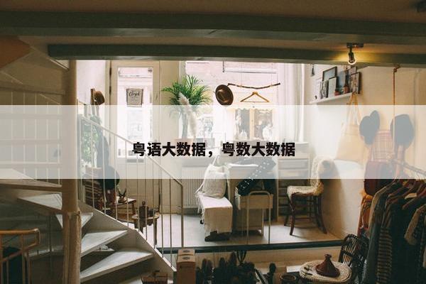 粤语大数据，粤数大数据