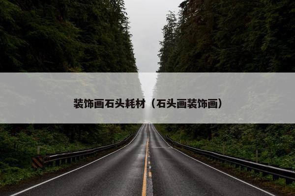 装饰画石头耗材（石头画装饰画）