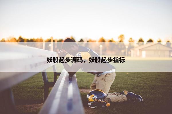 妖股起步源码，妖股起步指标