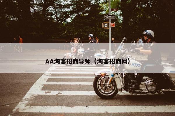 AA淘客招商导师（淘客招商网）
