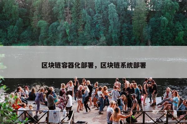 区块链容器化部署，区块链系统部署