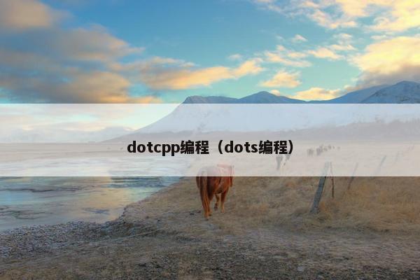 dotcpp编程（dots编程）