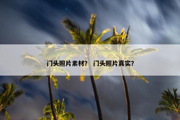 门头照片素材？ 门头照片真实？