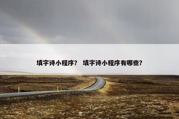填字诗小程序？ 填字诗小程序有哪些？
