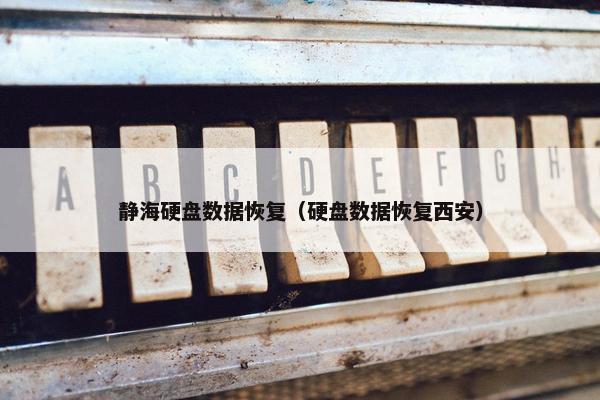 静海硬盘数据恢复（硬盘数据恢复西安）