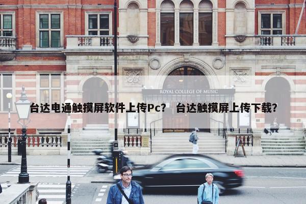 台达电通触摸屏软件上传Pc？ 台达触摸屏上传下载？