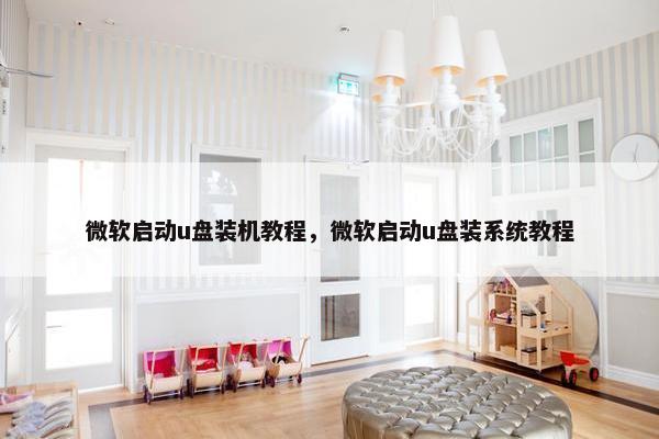 微软启动u盘装机教程，微软启动u盘装系统教程
