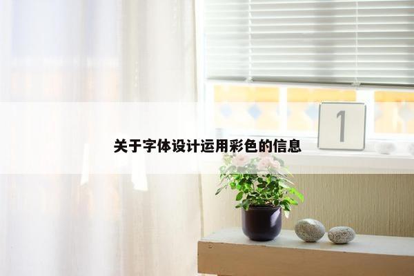 关于字体设计运用彩色的信息