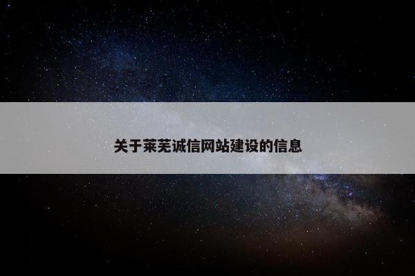关于莱芜诚信网站建设的信息