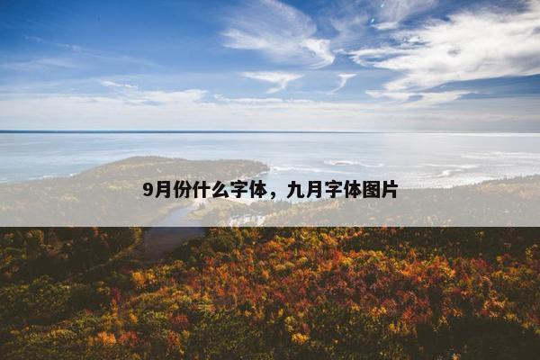 9月份什么字体，九月字体图片