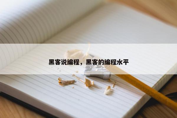 黑客说编程，黑客的编程水平