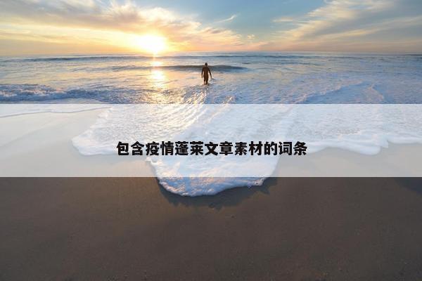 包含疫情蓬莱文章素材的词条