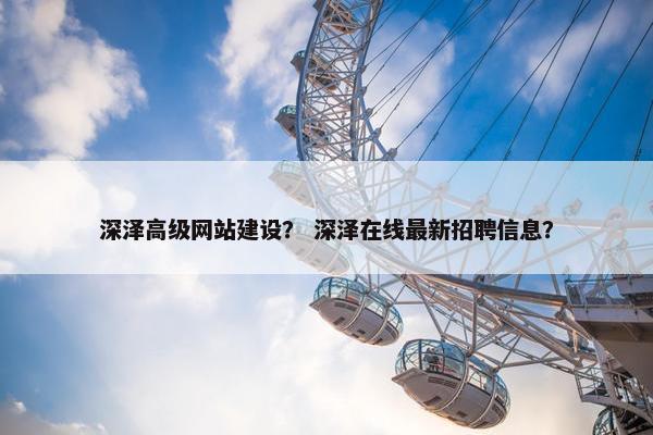 深泽高级网站建设？ 深泽在线最新招聘信息？