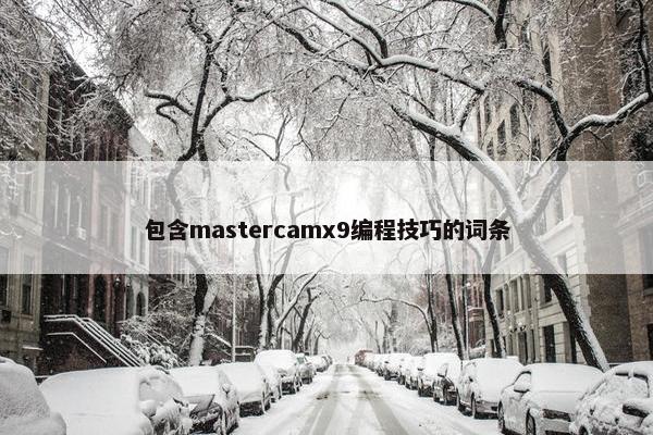 包含mastercamx9编程技巧的词条