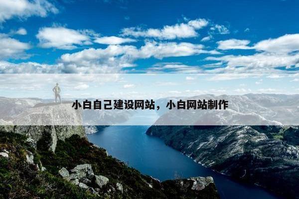 小白自己建设网站，小白网站制作