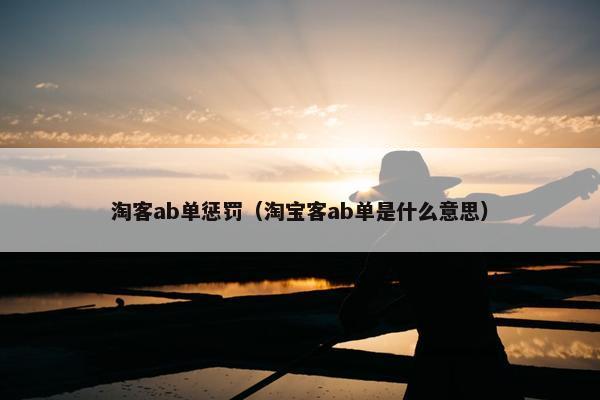 淘客ab单惩罚（淘宝客ab单是什么意思）