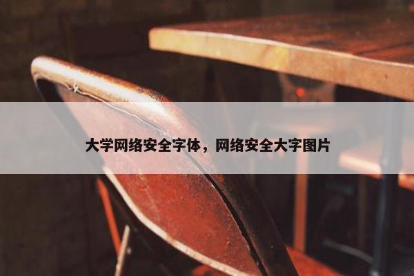 大学网络安全字体，网络安全大字图片