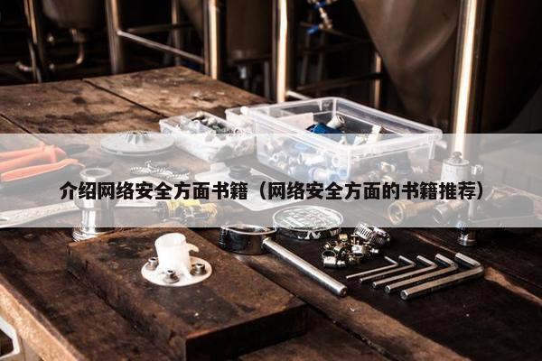 介绍网络安全方面书籍（网络安全方面的书籍推荐）