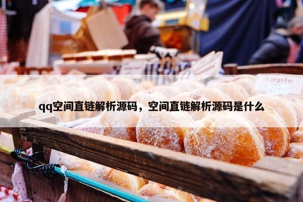 qq空间直链解析源码，空间直链解析源码是什么