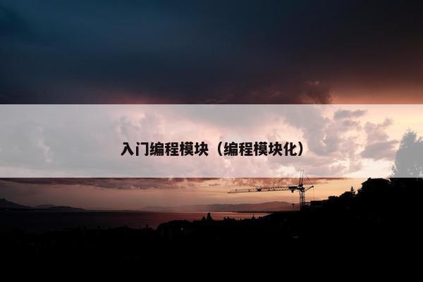 入门编程模块（编程模块化）
