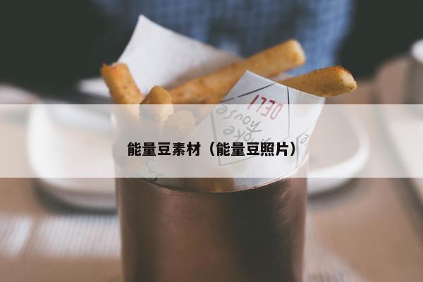 能量豆素材（能量豆照片）