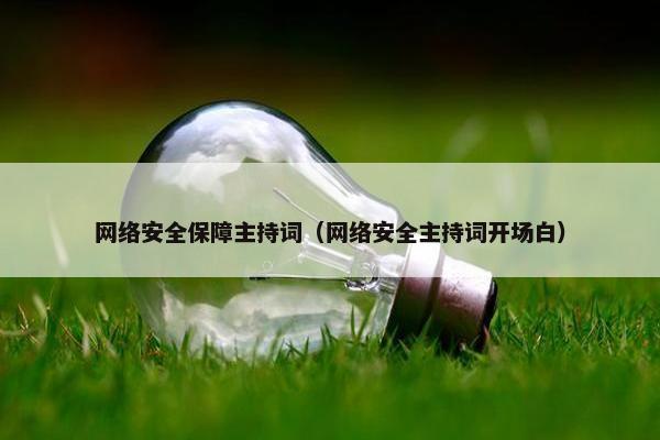 网络安全保障主持词（网络安全主持词开场白）