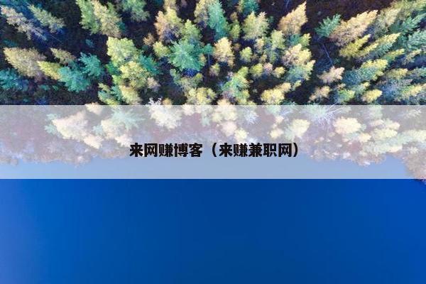 来网赚博客（来赚兼职网）