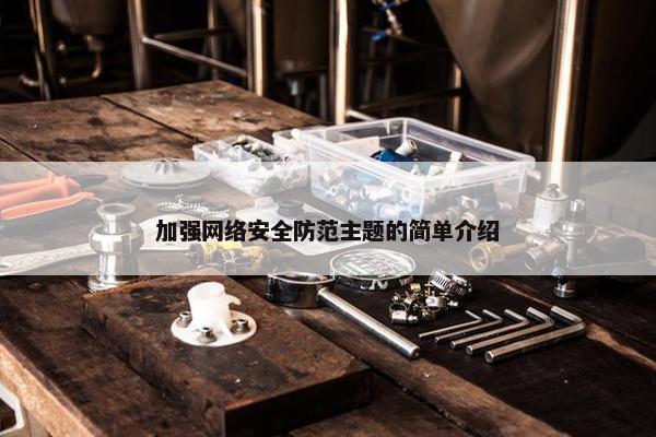 加强网络安全防范主题的简单介绍