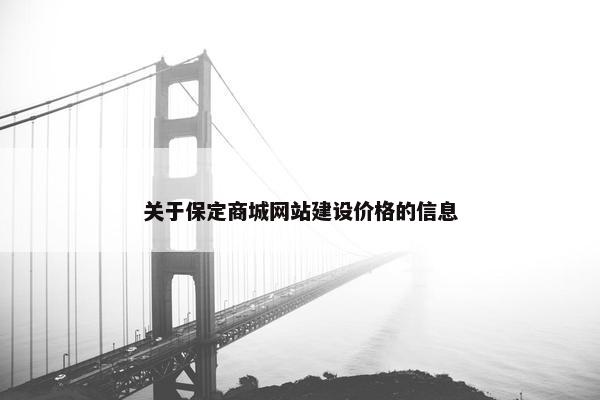 关于保定商城网站建设价格的信息