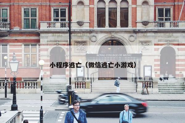 小程序逃亡（微信逃亡小游戏）
