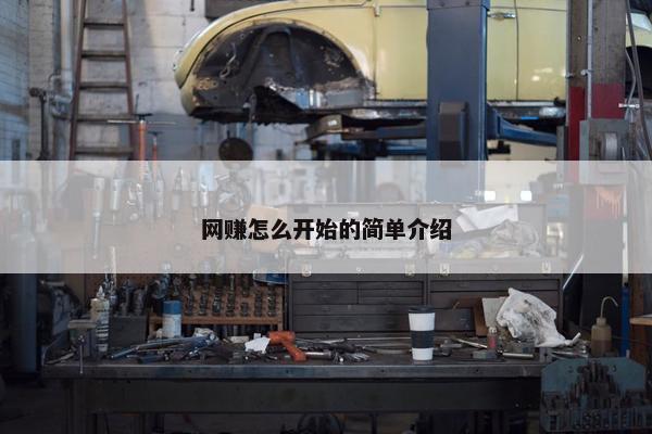 网赚怎么开始的简单介绍