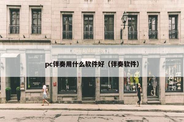 pc伴奏用什么软件好（伴奏软件）