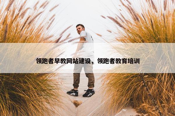 领跑者早教网站建设，领跑者教育培训