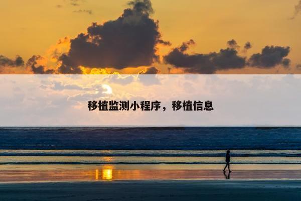 移植监测小程序，移植信息