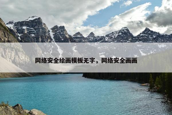 网络安全绘画模板无字，网络安全画画