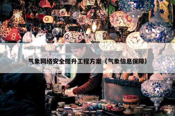 气象网络安全提升工程方案（气象信息保障）