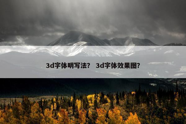 3d字体明写法？ 3d字体效果图？
