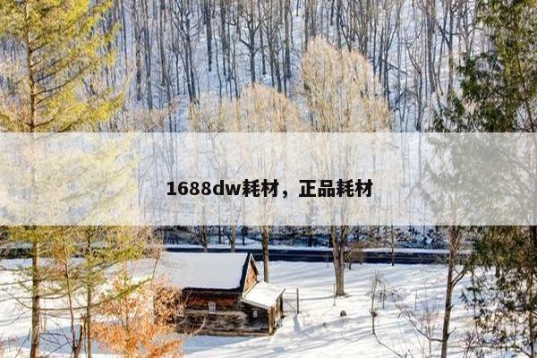 1688dw耗材，正品耗材