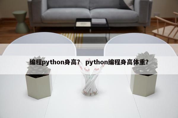 编程python身高？ python编程身高体重？