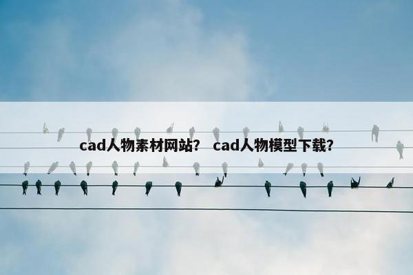 cad人物素材网站？ cad人物模型下载？