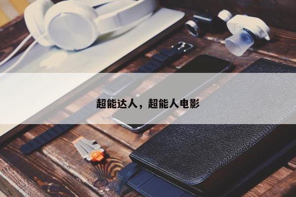 超能达人，超能人电影