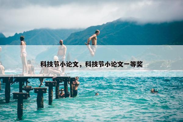 科技节小论文，科技节小论文一等奖