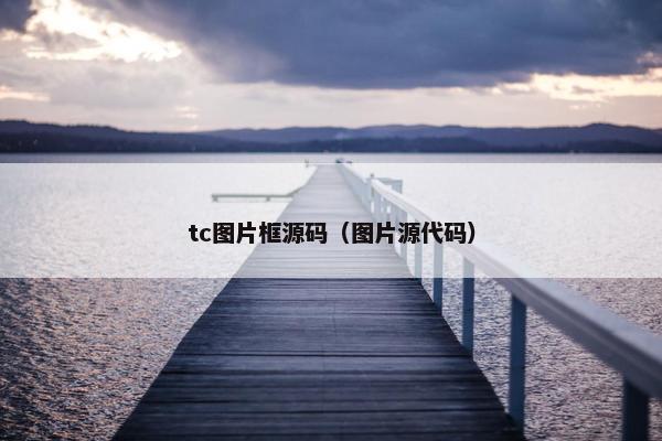 tc图片框源码（图片源代码）