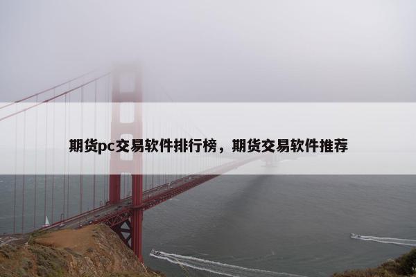 期货pc交易软件排行榜，期货交易软件推荐